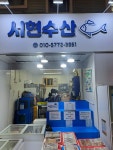 서현수산