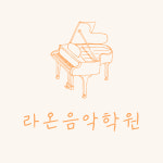 라온음악학원