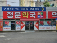 정문약국
