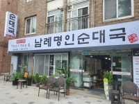 남례명인순대국 기흥구청점