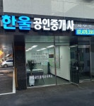 한울공인중개사사무소
