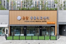 온담동물의료센터
