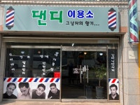댄디이용소