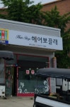 헤어뽀끌레