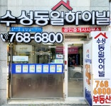 수성동일하이빌공인중개사사무소