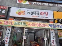 진이네야채과일 | 예진이네 과일