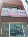 양포삼거리생아구탕