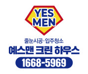 예스맨크린하우스
