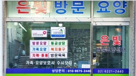 은빛방문요양센터