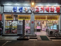 신선고기백화점