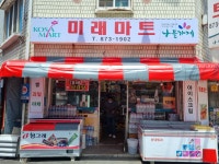 나들가게 미래마트