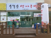 송봉순생아구찜
