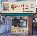 뽁다떡스