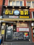 하나통닭 부암점