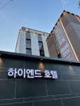 하이엔드 호텔