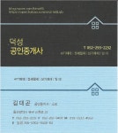 덕성공인중개사사무소