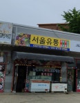 서울유통