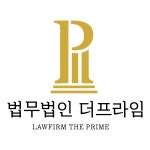 법무법인 더프라임
