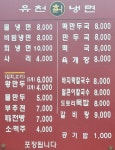 유천칡냉면 하남점