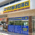우리동네컴퓨터