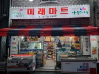 나들가게 미래마트