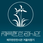 제주한란전시관