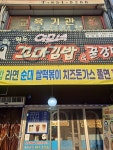 이모네꼬마김밥앤꿀강정