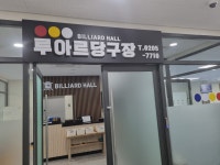 루아르 당구장