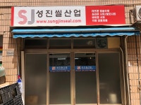 성진씰산업