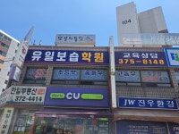 유일보습학원