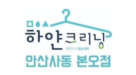 하얀크리닝 본오점