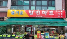 즐거운할인마트