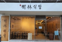 수림식당 명지점