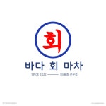 바다회마차