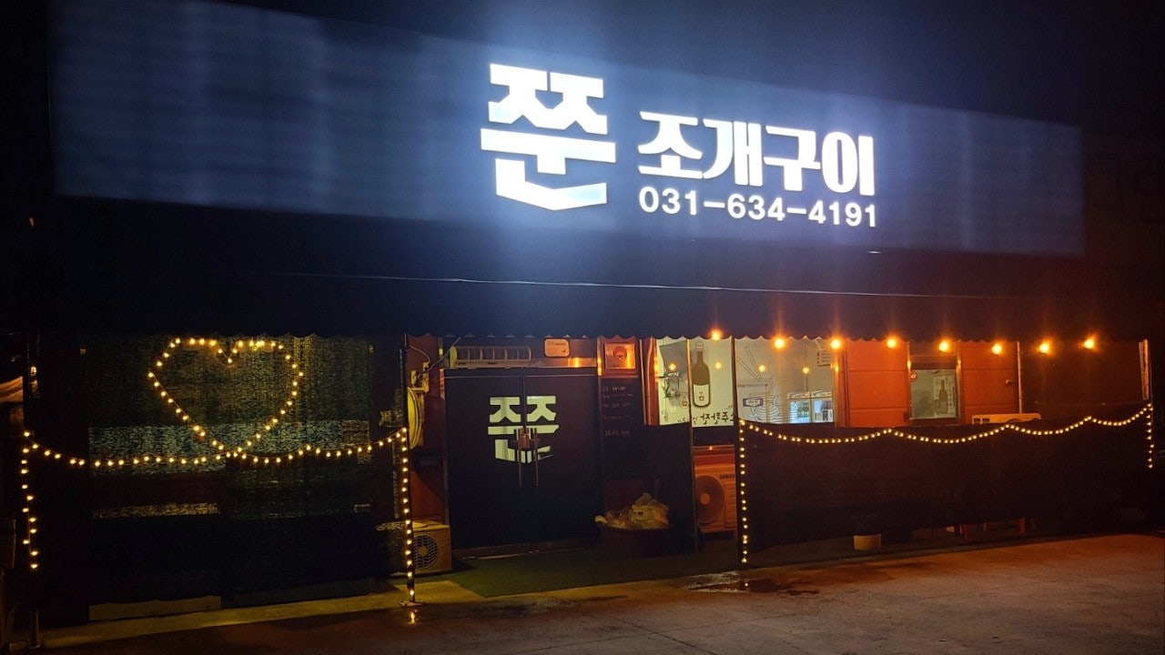 쭌조개구이 본점