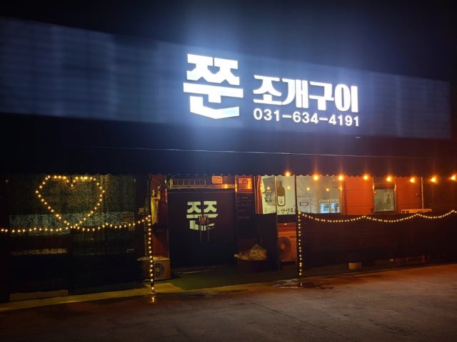쭌조개구이 본점