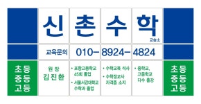 신촌수학교습소