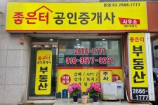 좋은터 공인중개사 사무소