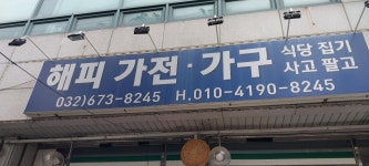 해피중고가전가구