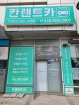 칸렌트카 울산영업소