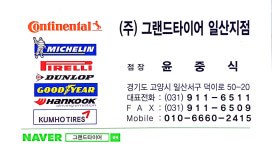 그랜드타이어 일산지점