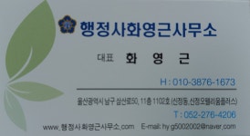 행정사 화영근 사무소