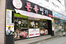 돈육명가