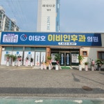 이담호이비인후과 의원