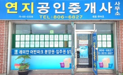 연지공인중개사사무소
