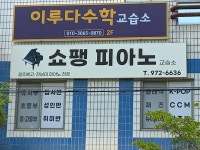 쇼팽피아노교습소