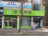 권한의원