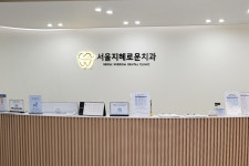 서울지혜로운치과의원