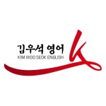 김우석영어학원