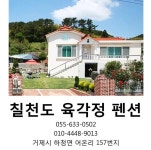 거제칠천도육각정펜션